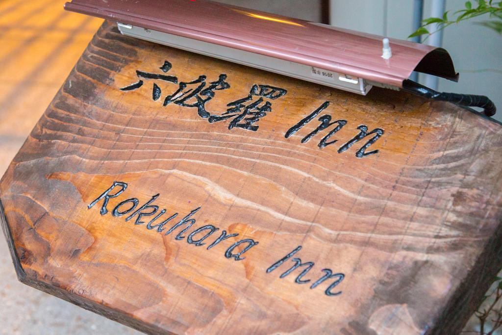 Rokuhara Inn Kyoto Dış mekan fotoğraf